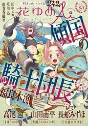 花ゆめAi Vol.81