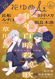 花ゆめAi　Vol.85