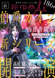 花ゆめAi　Vol.87