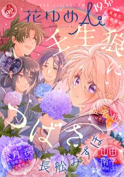 花ゆめAi　Vol.92
