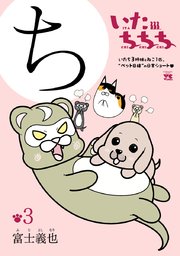 いたちちち 3