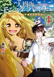 大樹海のモンスターパートナー 浄化スキルで魔物保護生活