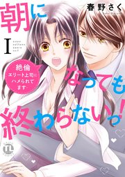 朝になっても終わらないっ！【単行本版】
