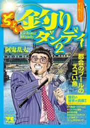 ちょい釣りダンディ 2