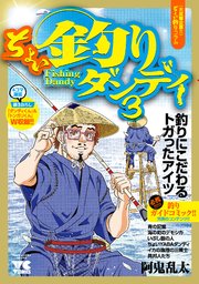 ちょい釣りダンディ 3