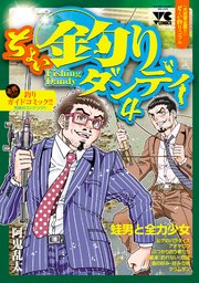 ちょい釣りダンディ 4