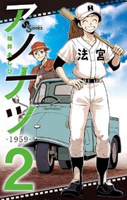 アノナツ－1959－ 2
