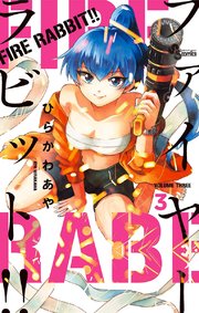 FIRE RABBIT！！ 3