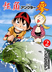 怪魚アングラー零 2