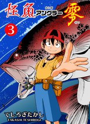 怪魚アングラー零 3