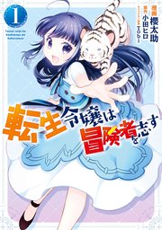 転生令嬢は冒険者を志す 表紙