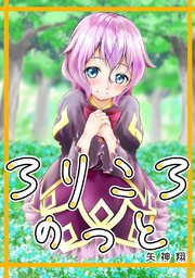 ろりころのっと