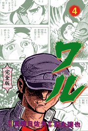 ワル【完全版】 4