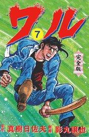 ワル【完全版】 7