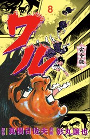 ワル【完全版】 8