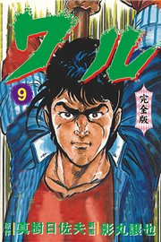 ワル【完全版】 9