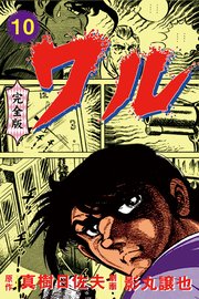 ワル【完全版】 10