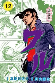 ワル【完全版】 12