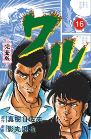 ワル【完全版】 16