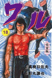 ワル【完全版】 18