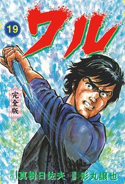 ワル【完全版】 19