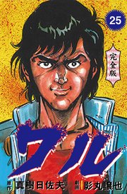 ワル【完全版】 25