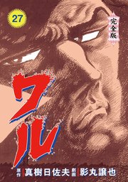 ワル【完全版】 27