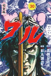 ワル【完全版】 30