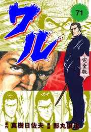 ワル【完全版】 71