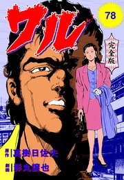 ワル【完全版】 78
