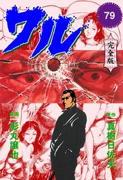 ワル【完全版】 79