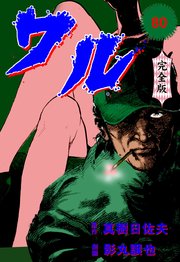 ワル【完全版】 80