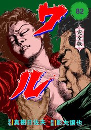 ワル【完全版】 82