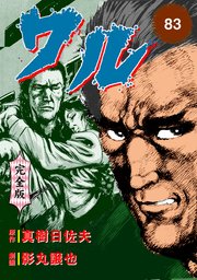 ワル【完全版】 83