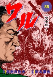 ワル【完全版】 85