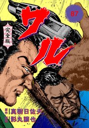 ワル【完全版】 87