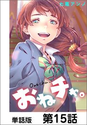 おねチャ。【単話版】 第15話