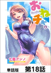 おねチャ。【単話版】 第18話