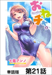 おねチャ。【単話版】 第21話