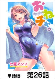 おねチャ。【単話版】 第26話