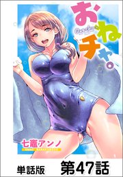 おねチャ。【単話版】 第47話