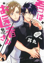 君はお医者さん