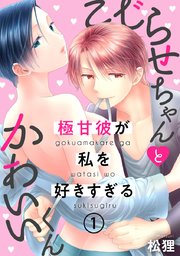 こじらせちゃんとかわいいくん～極甘彼が私を好きすぎる～