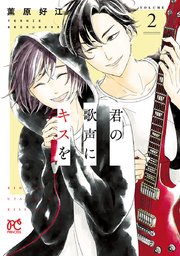 君の歌声にキスを 2