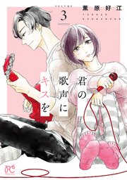 君の歌声にキスを 3