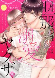 旦那さま(仮)は溺愛ヤクザ 何度も突かれて声、止まらない…!【コミックス版】