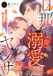 旦那さま(仮)は溺愛ヤクザ 何度も突かれて声、止まらない…!【コミックス版】【コミックス版限定特典付き】 7巻