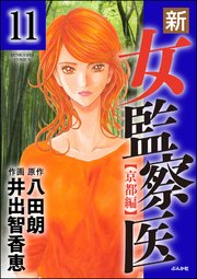 新・女監察医【京都編】（分冊版） 【第11話】