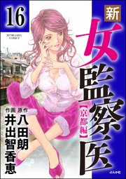 新・女監察医【京都編】（分冊版） 【第16話】