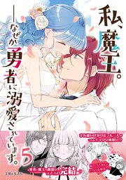私、魔王。―なぜか勇者に溺愛されています。（コミック）5